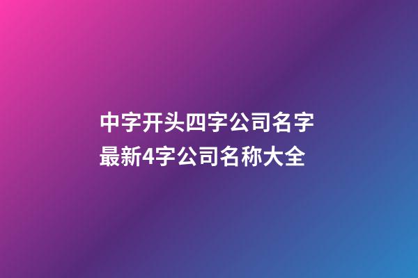 中字开头四字公司名字 最新4字公司名称大全-第1张-公司起名-玄机派